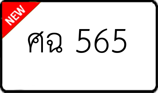 ศฉ 565